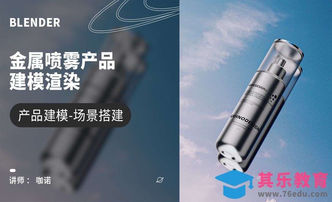 Blender+Cycles-金属喷雾产品建模[虎课网Blender视频教程][Blender建模教程MP4教程全集 ]-第1张图片-我要自学网