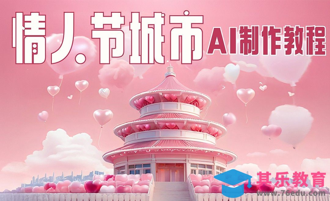 堆友AI-情人节海报设计[虎课网AICG人工智能视频教程][MP4高清全集 ]-第1张图片-我要自学网
