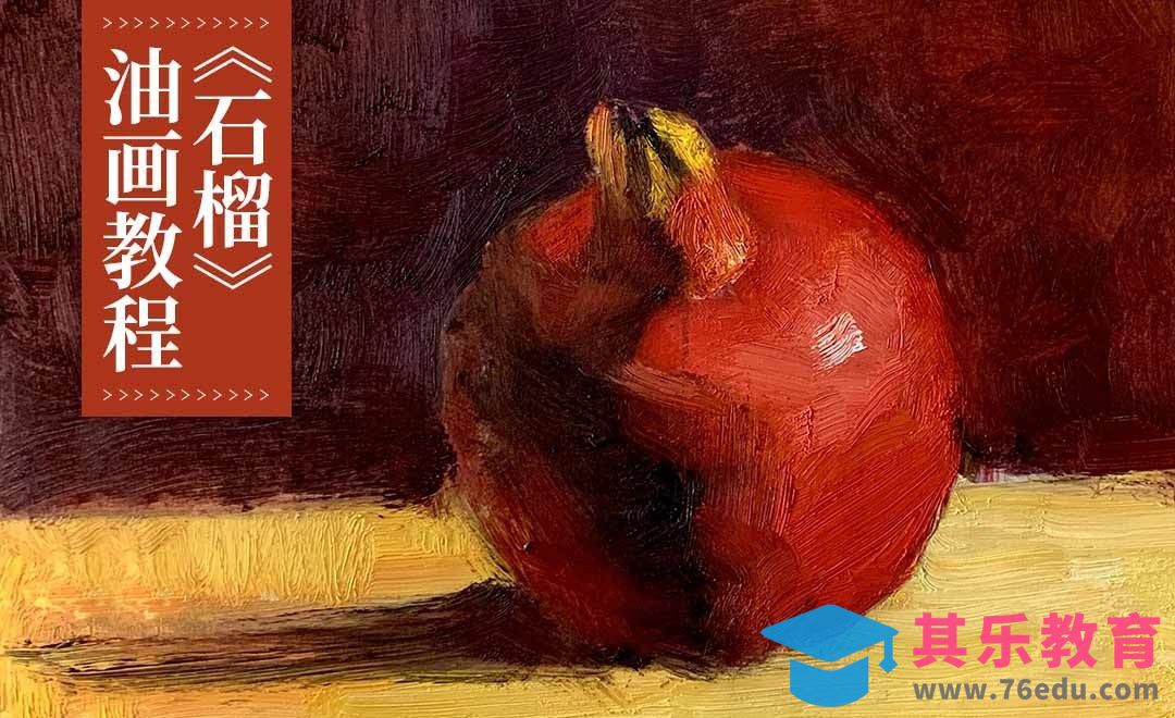 油画-石榴-零基础学油画[虎课网绘画插画视频教程][ipad商业插画MP4教程全集 ]-第1张图片-我要自学网