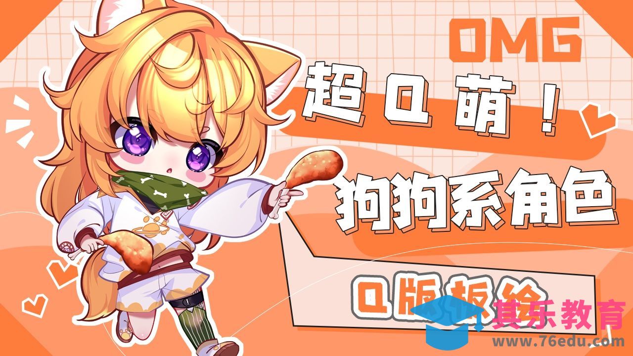 SAI-板绘-超Q萌的狗狗系角色怎么处理线条[虎课网绘画插画视频教程][ipad商业插画MP4教程全集 ]-第1张图片-我要自学网