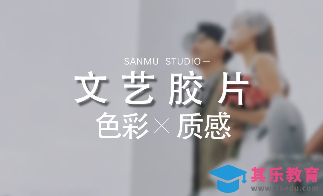 PS-五分钟搞定文艺胶片[虎课网手机摄影入门视频教程][MP4产品摄影教程全集 ]-第1张图片-我要自学网