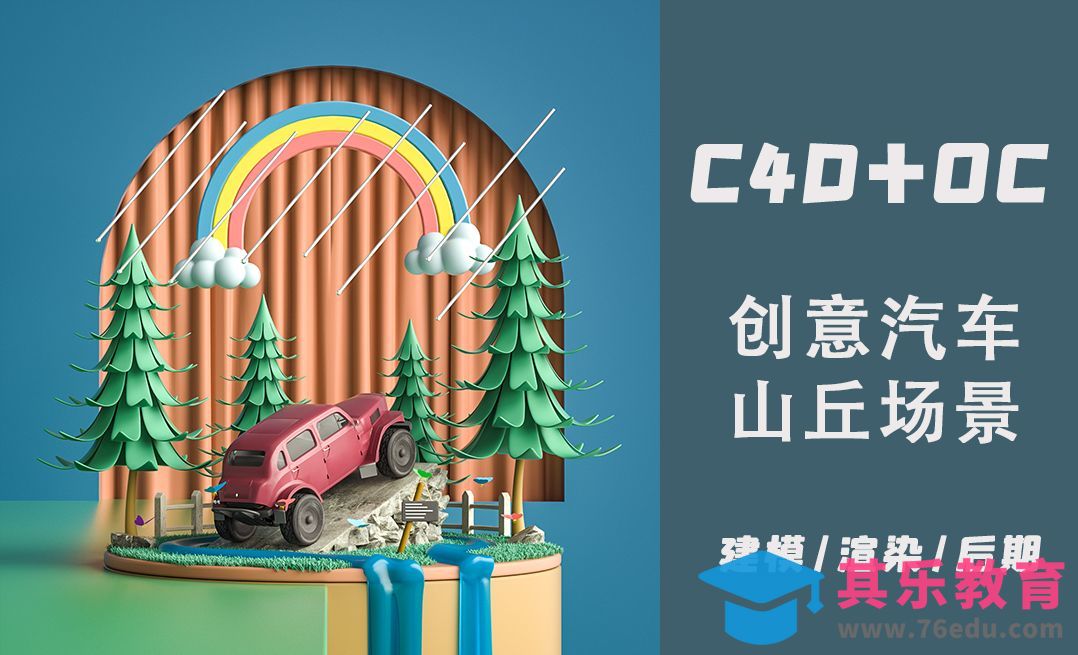 C4D+OC-创意汽车山丘场景建模[虎课网C4D设计视频教程][产品数码建模MP4教程全集 ]-第1张图片-我要自学网