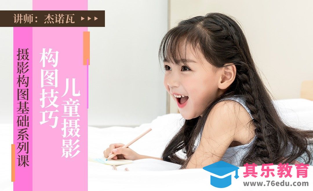 儿童摄影的构图技巧详解[虎课网手机摄影入门视频教程][MP4产品摄影教程全集 ]-第1张图片-我要自学网