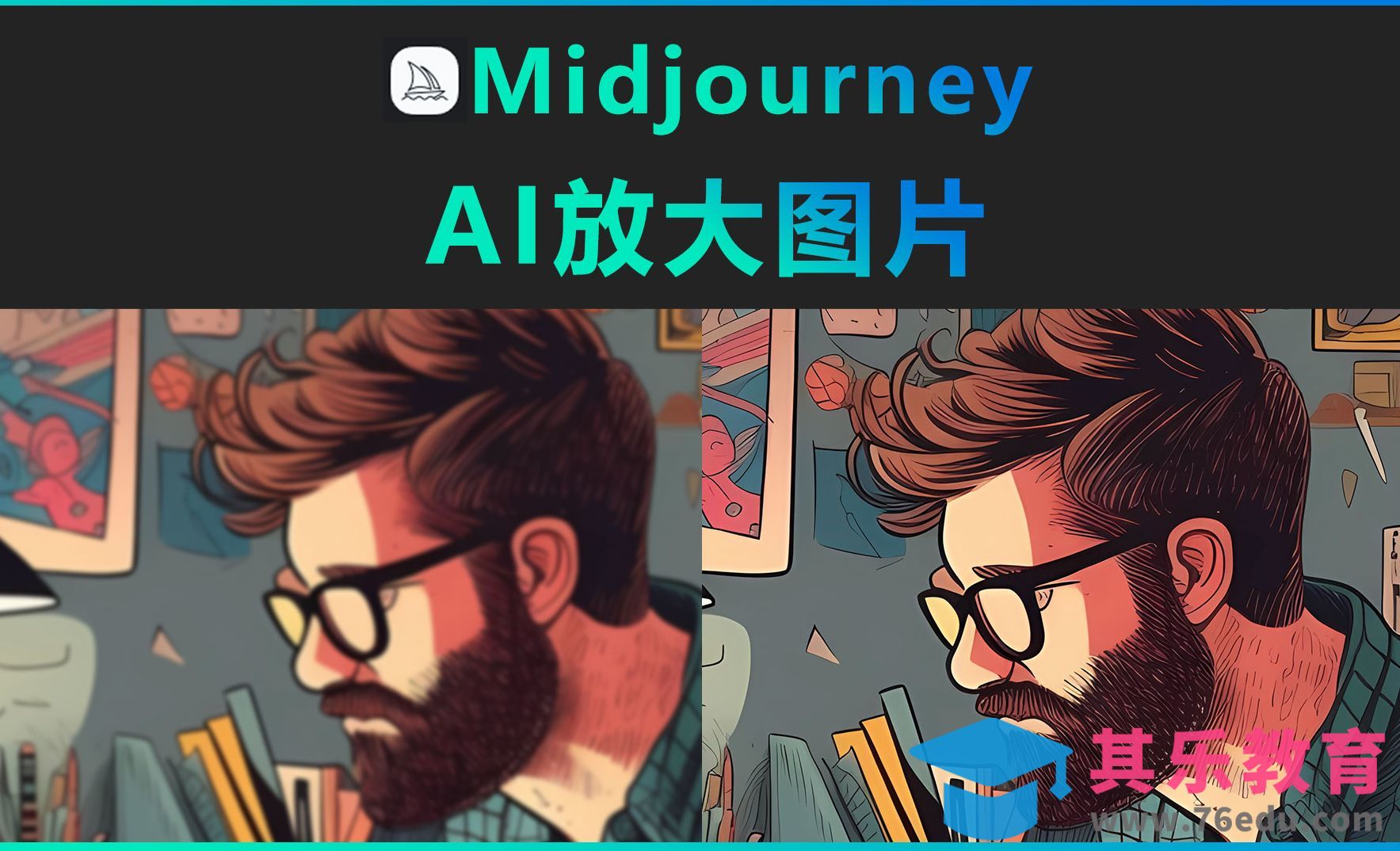 AI放大图片[虎课网AICG人工智能视频教程][MP4高清全集 ]-第1张图片-我要自学网