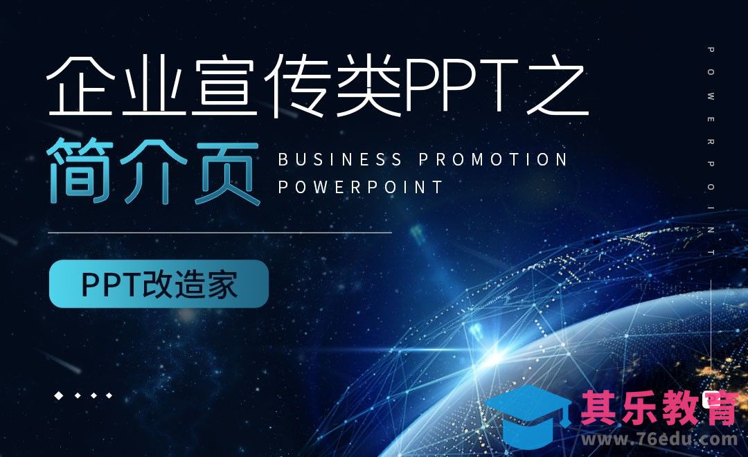 PPT改造家-企业宣传类PPT之简介页[虎课网办公职场视频教程][办公职场教程全集MP4 ]-第1张图片-我要自学网