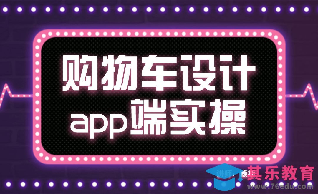 Sketch-电商购物车设计app实操课[虎课网UI设计视频教程][UI设计教程全集MP4 ]-第1张图片-我要自学网