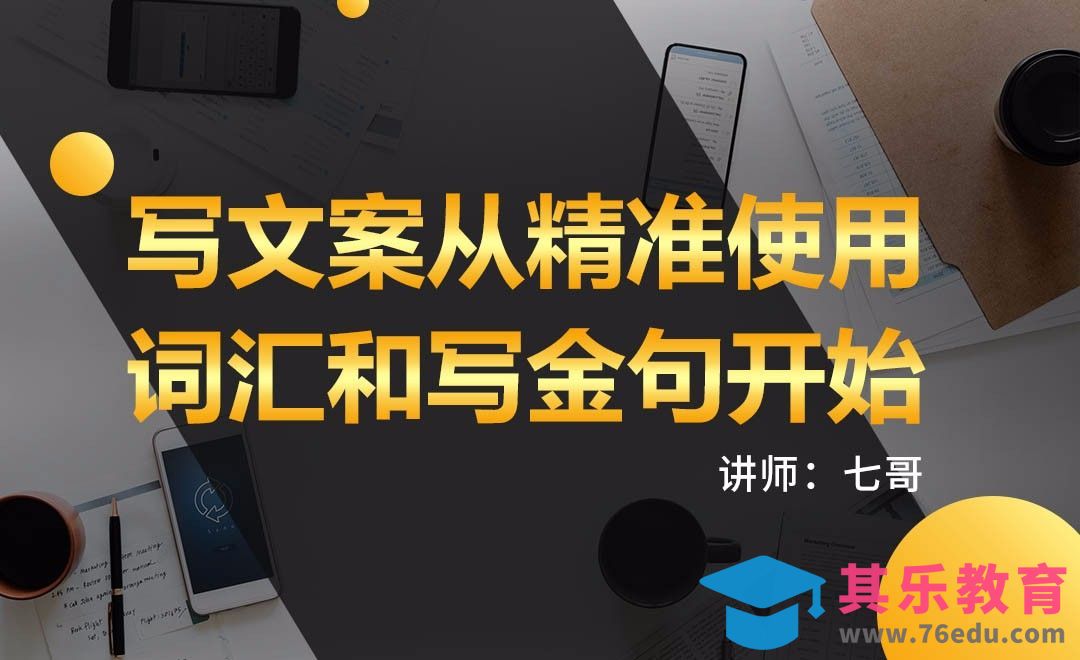 写文案从精准使用词汇和金句开始[虎课网最新视频教程][免费高清MP4教程全集 ]-第1张图片-我要自学网