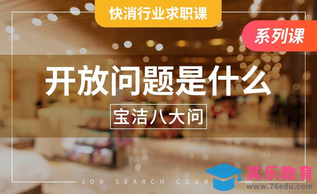 开放问题是什么——【快消行业求职】[虎课网最新视频教程][兴趣生活教程全集MP4 ]-第1张图片-我要自学网