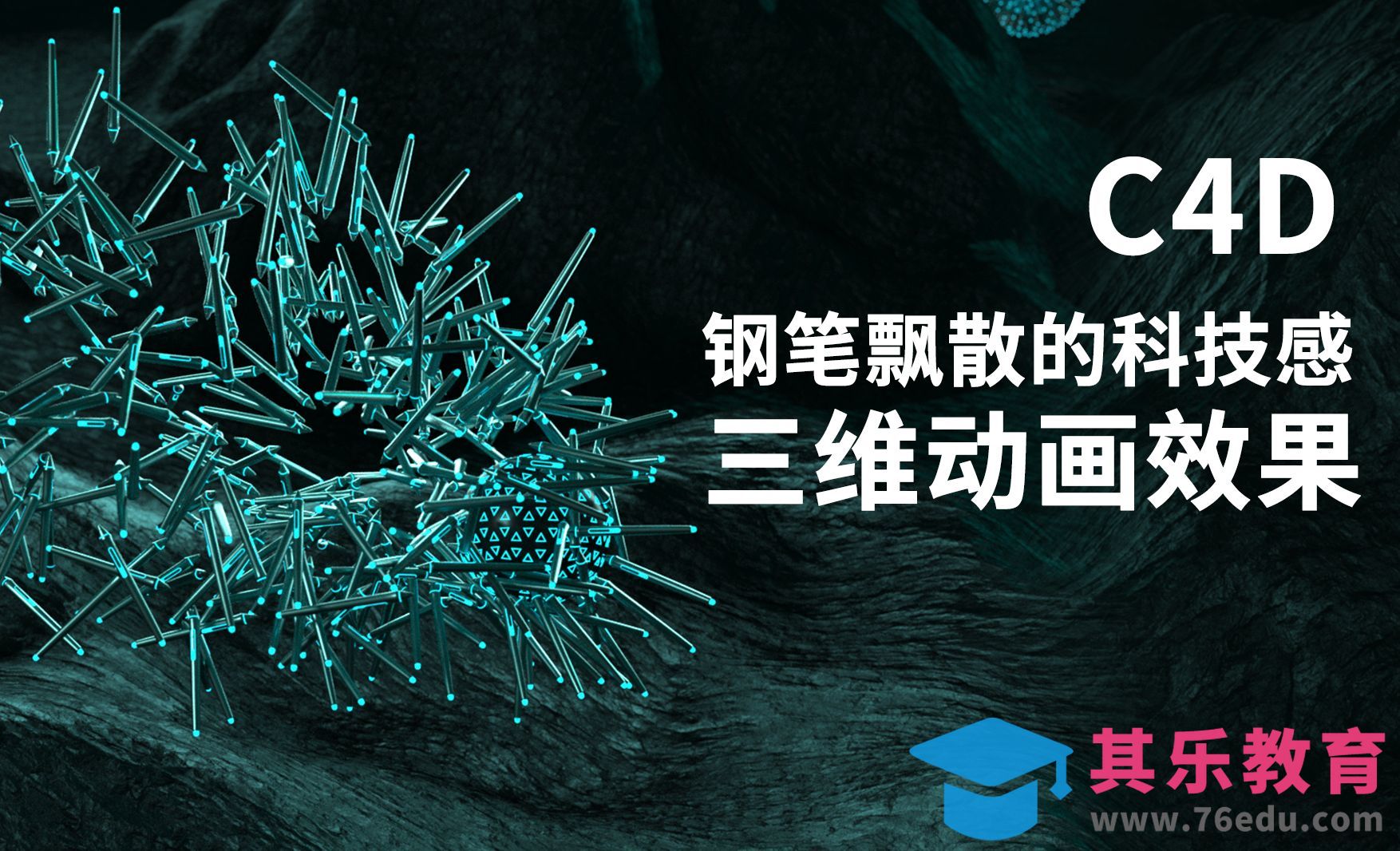 C4D-钢笔蒲公英飘散科技感三维动画[虎课网C4D设计视频教程][产品数码建模MP4教程全集 ]-第1张图片-我要自学网