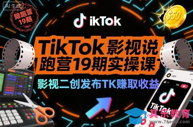 TikTok影视解说陪跑营19期实操课,影视二创发布TK賺取收益,万播收益50美金(更新)-第1张图片-我要自学网 TikTok影视解说陪跑营19期实操课,影视二创发布TK賺取收益,万播收益50美金(更新)-第1张图片-我要自学网