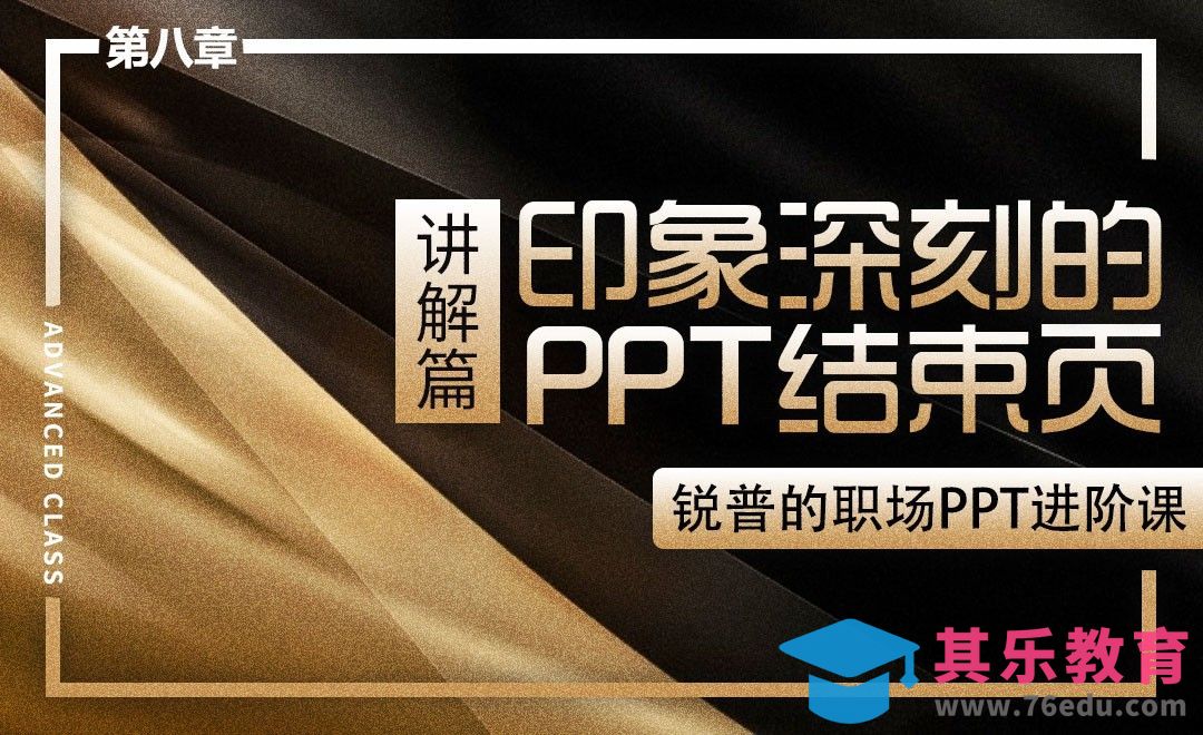 『锐普PPT』印象深刻的PPT结束页（讲解）[虎课网办公职场视频教程][办公职场教程全集MP4 ]-第1张图片-我要自学网