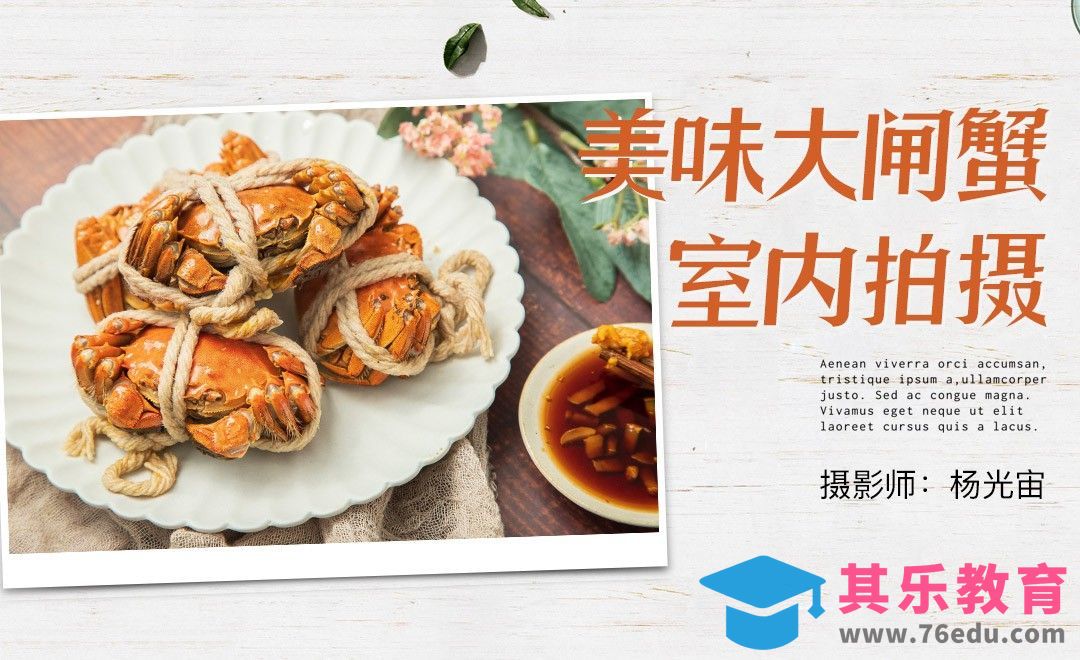 螃蟹室内拍摄教程-电商生鲜类[虎课网手机摄影入门视频教程][MP4产品摄影教程全集 ]-第1张图片-我要自学网