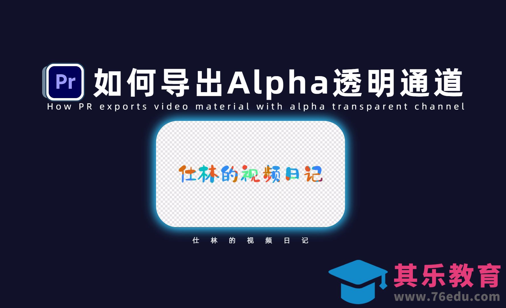 PR-如何导出带有Alpha透明通道的素材？[虎课网影视动画制作视频教程][MP4影视拍摄教程全集 ]-第1张图片-我要自学网