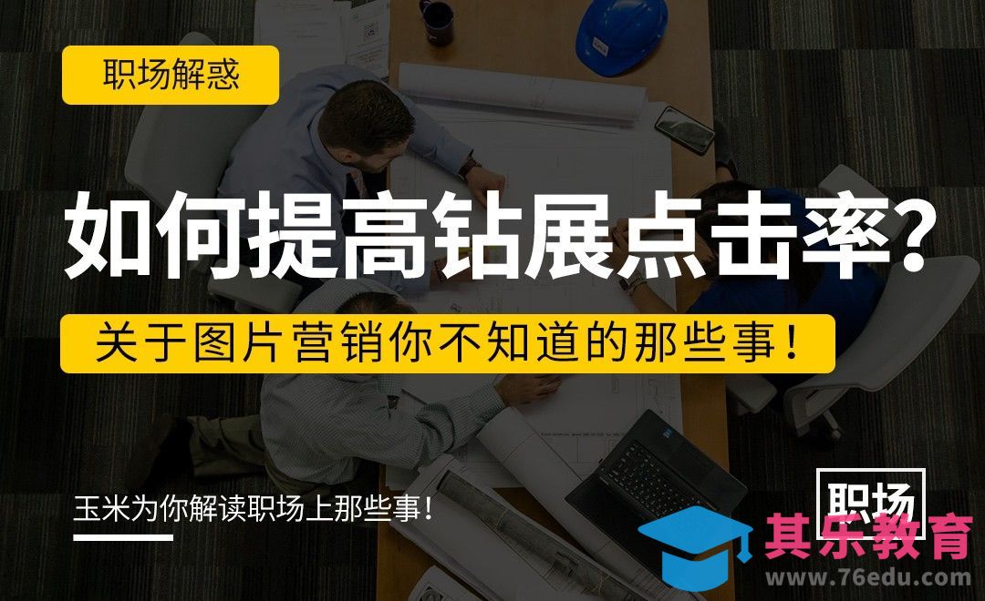 提高钻展点击的四种方法[虎课网电商运营视频教程][最新电商教程全集MP4 ]-第1张图片-我要自学网