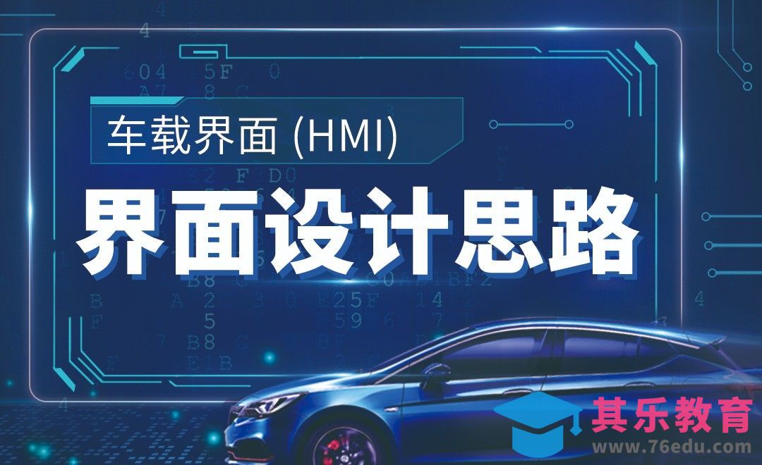 界面设计思路-车载界面（HMI）中控屏设计课[虎课网UI设计视频教程][UI设计教程全集MP4 ]-第1张图片-我要自学网