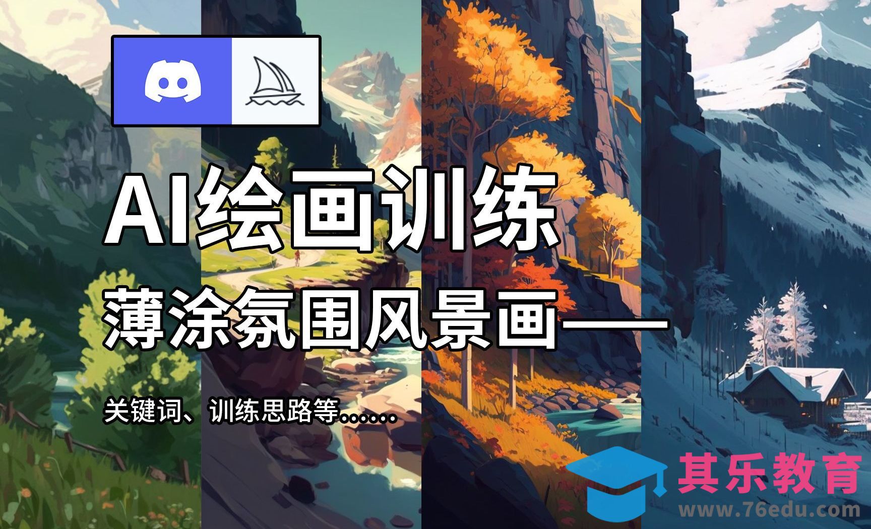 Midjourney：用关键词尝试薄涂风格[虎课网AICG人工智能视频教程][MP4高清全集 ]-第1张图片-我要自学网