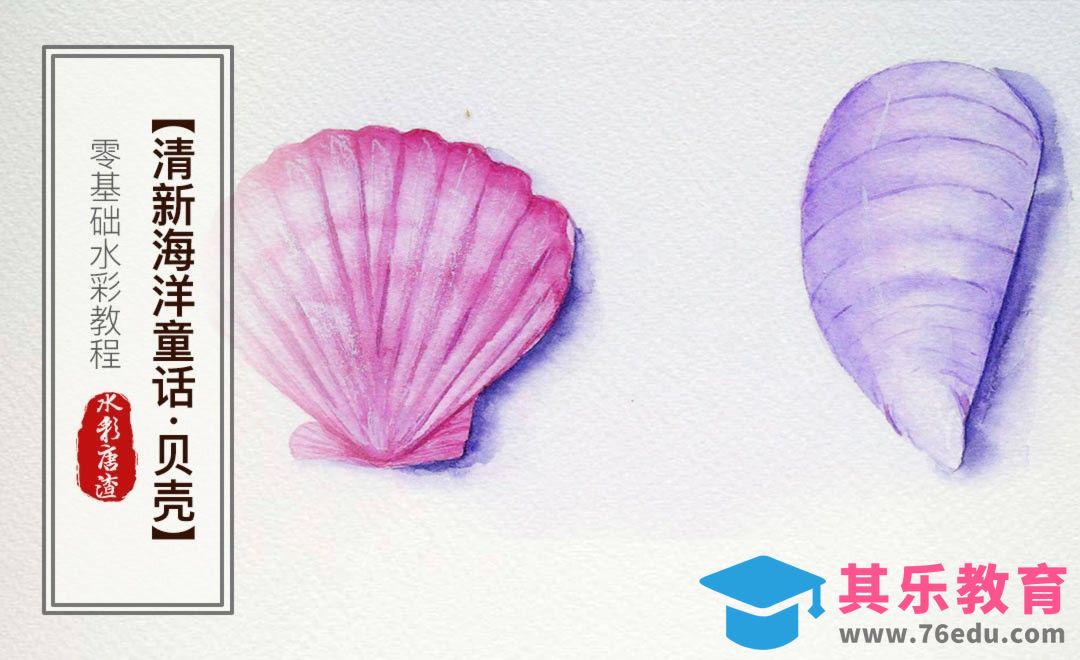 水彩-贝壳-零基础也能学的手绘插画[虎课网绘画插画视频教程][ipad商业插画MP4教程全集 ]-第1张图片-我要自学网