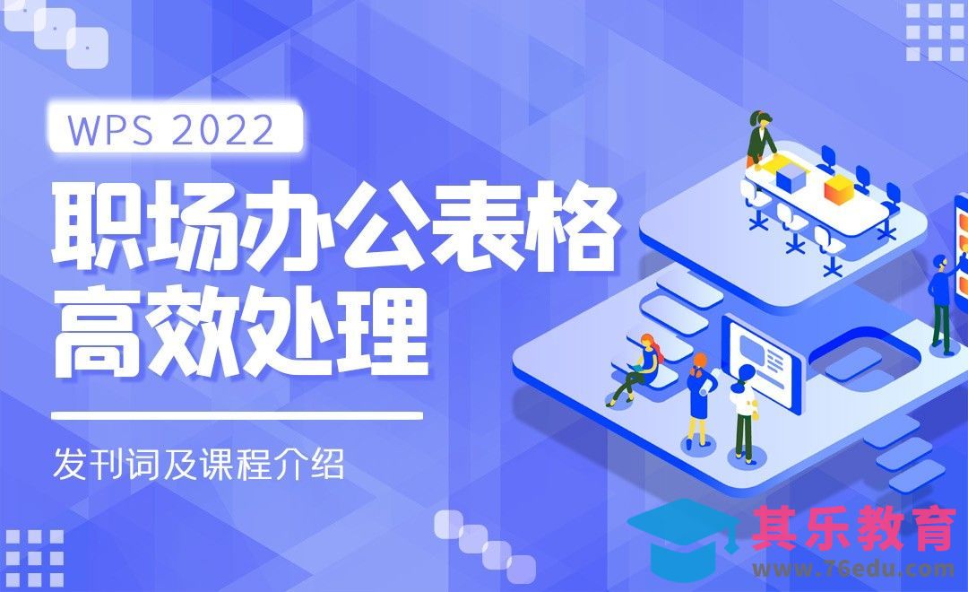课程介绍-WPS表格2022[虎课网办公职场视频教程][办公职场教程全集MP4 ]-第1张图片-我要自学网