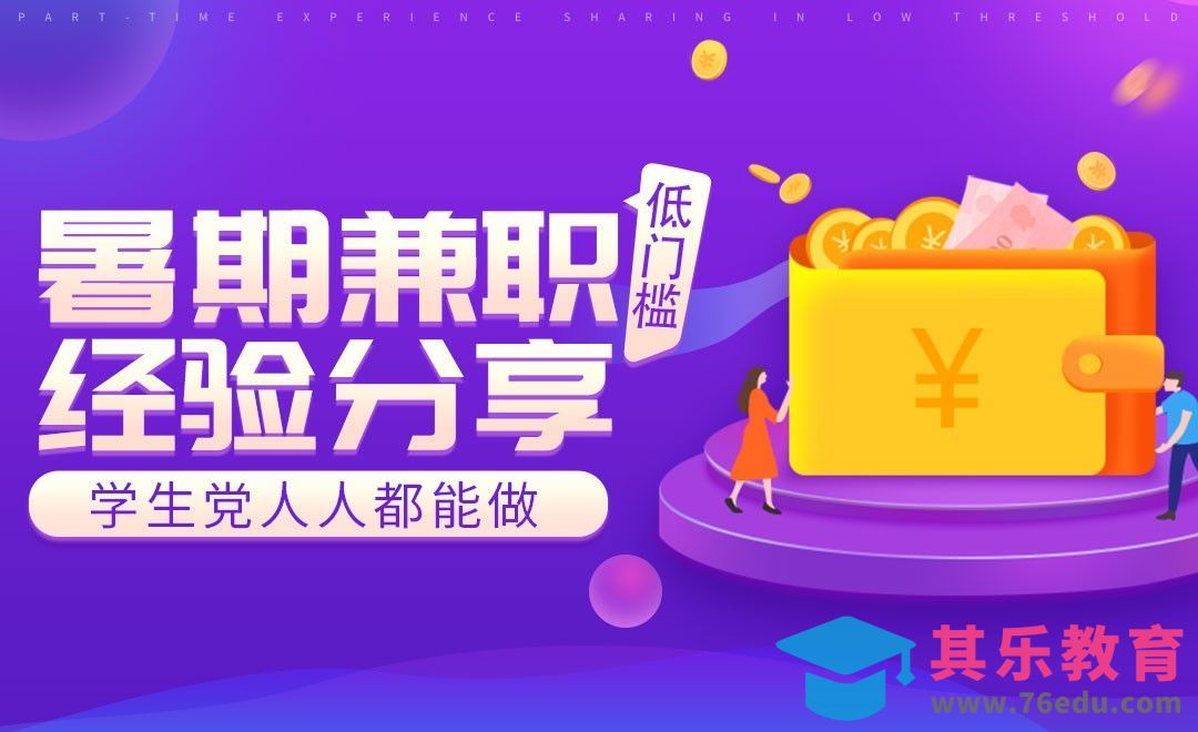 学生暑假兼职途径[虎课网最新视频教程][兴趣生活教程全集MP4 ]-第1张图片-我要自学网