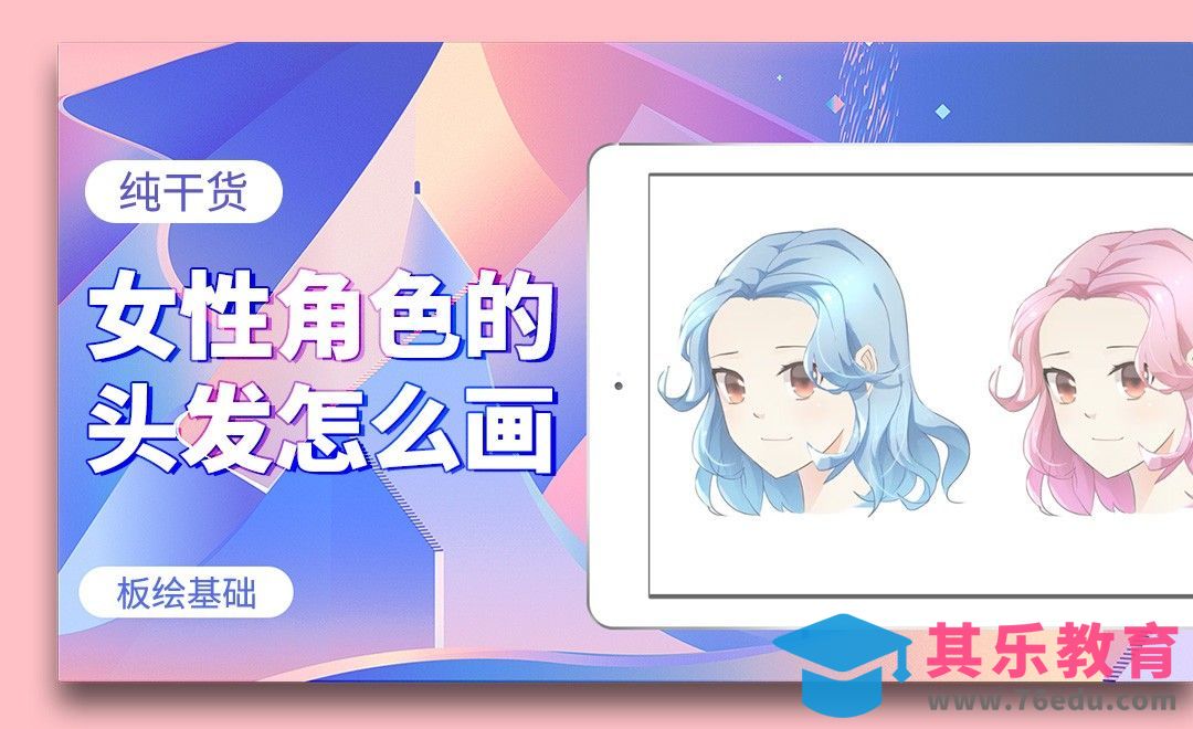 女性角色的头发怎么画-基础干货分享[虎课网绘画插画视频教程][ipad商业插画MP4教程全集 ]-第1张图片-我要自学网