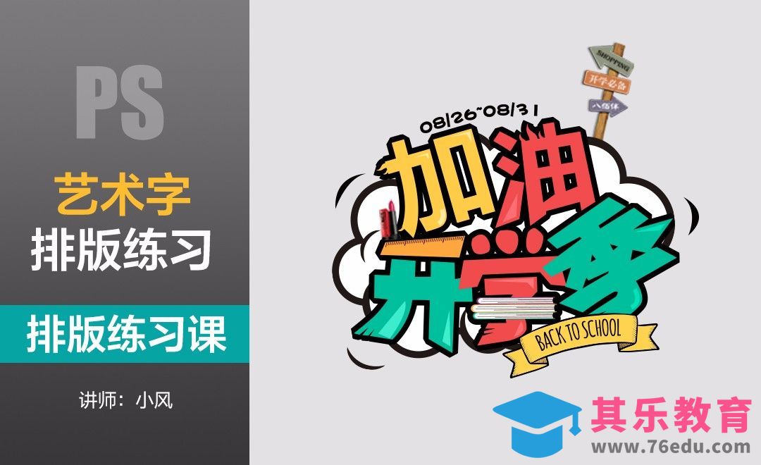 排版练习课-艺术字[虎课网平面设计视频教程][图片排版配色MP4高清全集 ]-第1张图片-我要自学网