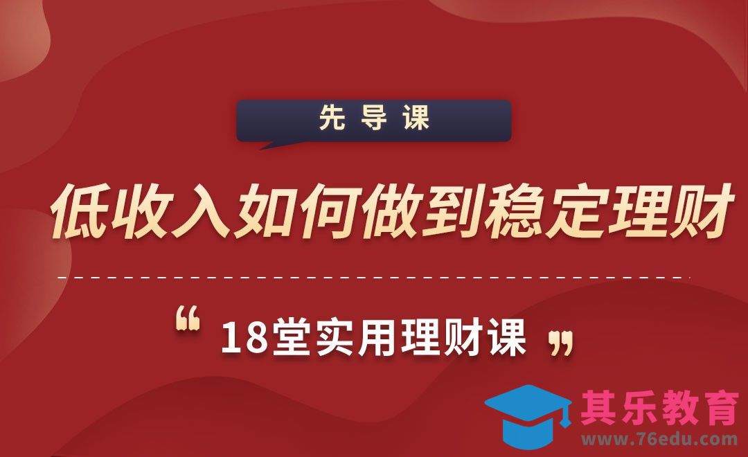 低收入如何稳定理财-18堂实用理财课[虎课网办公职场视频教程][办公职场教程全集MP4 ]-第1张图片-我要自学网