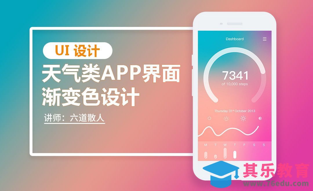 PS-天气类APP界面渐变色设计[虎课网UI设计视频教程][UI设计教程全集MP4 ]-第1张图片-我要自学网