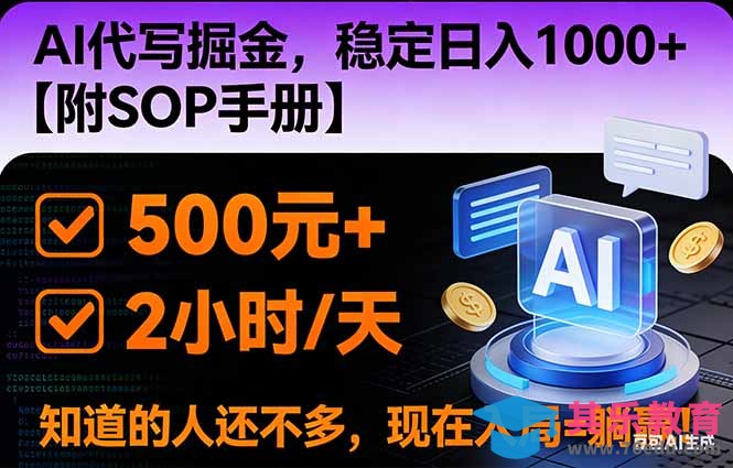 2026风口项目,AI代写掘金，稳定日入1000+，掌握核心技能【附SOP手册】-第1张图片-我要自学网