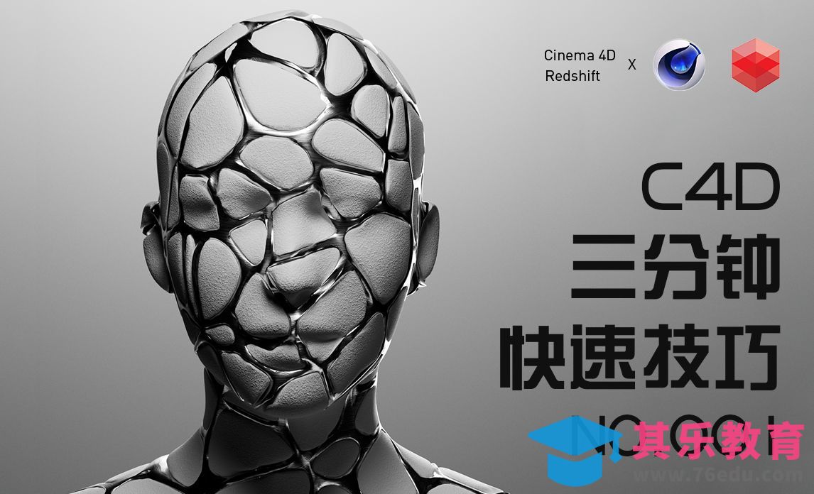 C4D+RS-三分钟制作超简单破碎效果-快速技巧-01期[虎课网C4D设计视频教程][产品数码建模MP4教程全集 ]-第1张图片-我要自学网