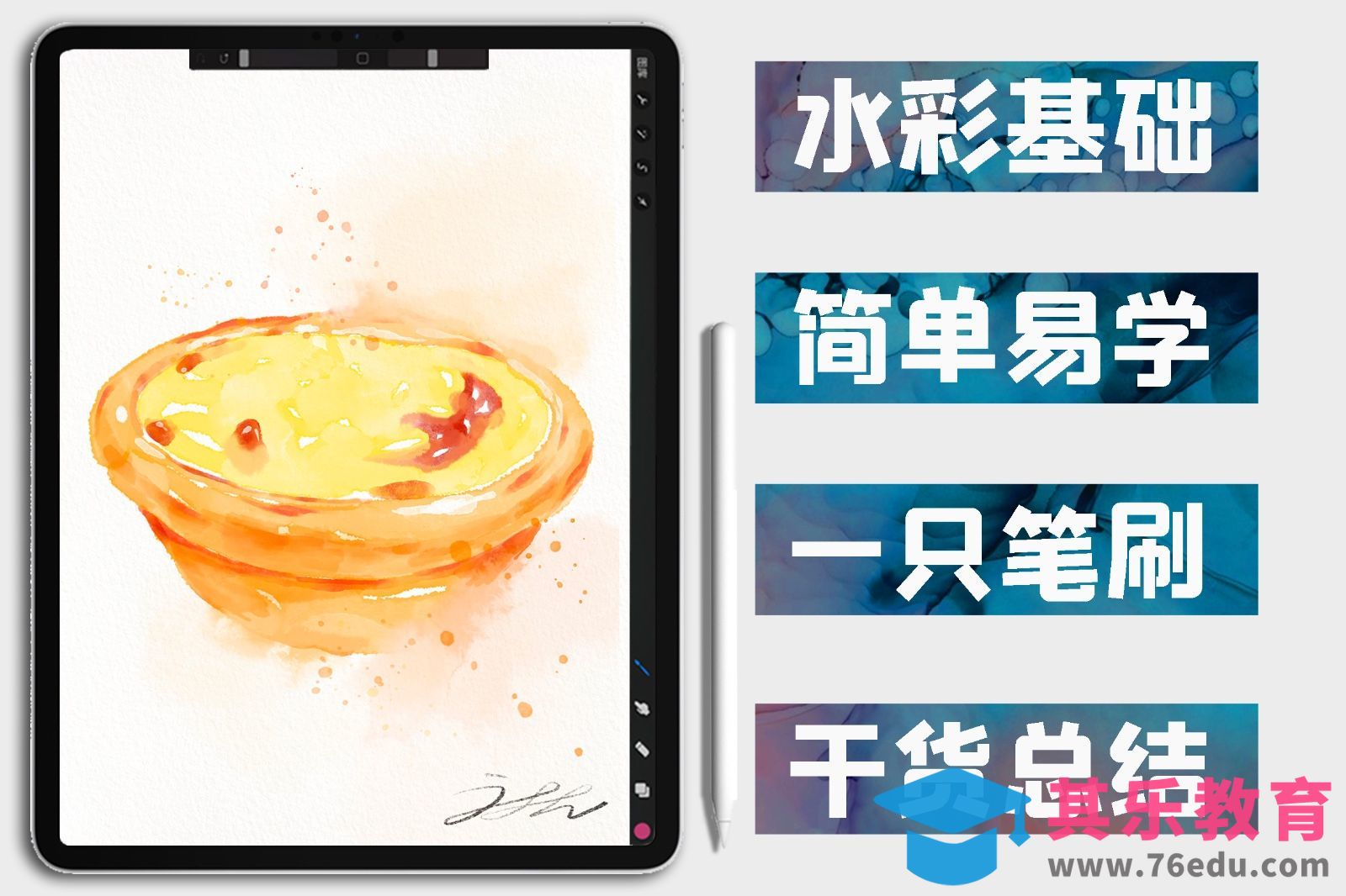 procreate-iPad水彩插画-蛋挞[虎课网绘画插画视频教程][ipad商业插画MP4教程全集 ]-第1张图片-我要自学网