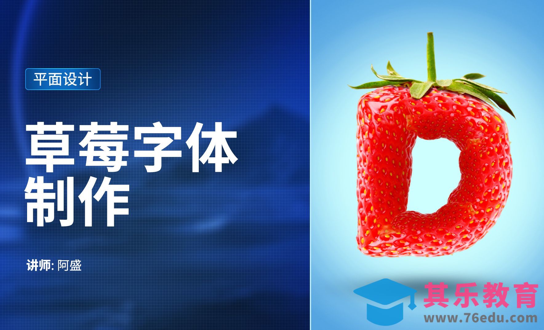 PS-草莓字体的制作[虎课网平面设计视频教程][字体设计教程MP4高清全集 ]-第1张图片-我要自学网