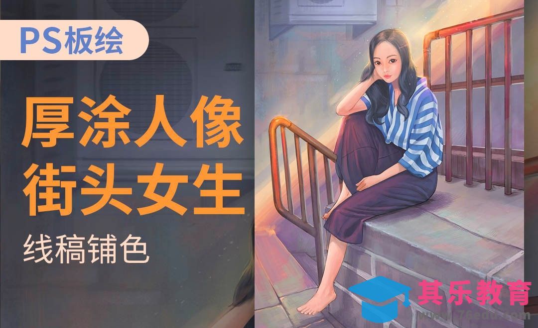PS-厚涂人物-街头女生(线稿铺色)[虎课网绘画插画视频教程][ipad商业插画MP4教程全集 ]-第1张图片-我要自学网