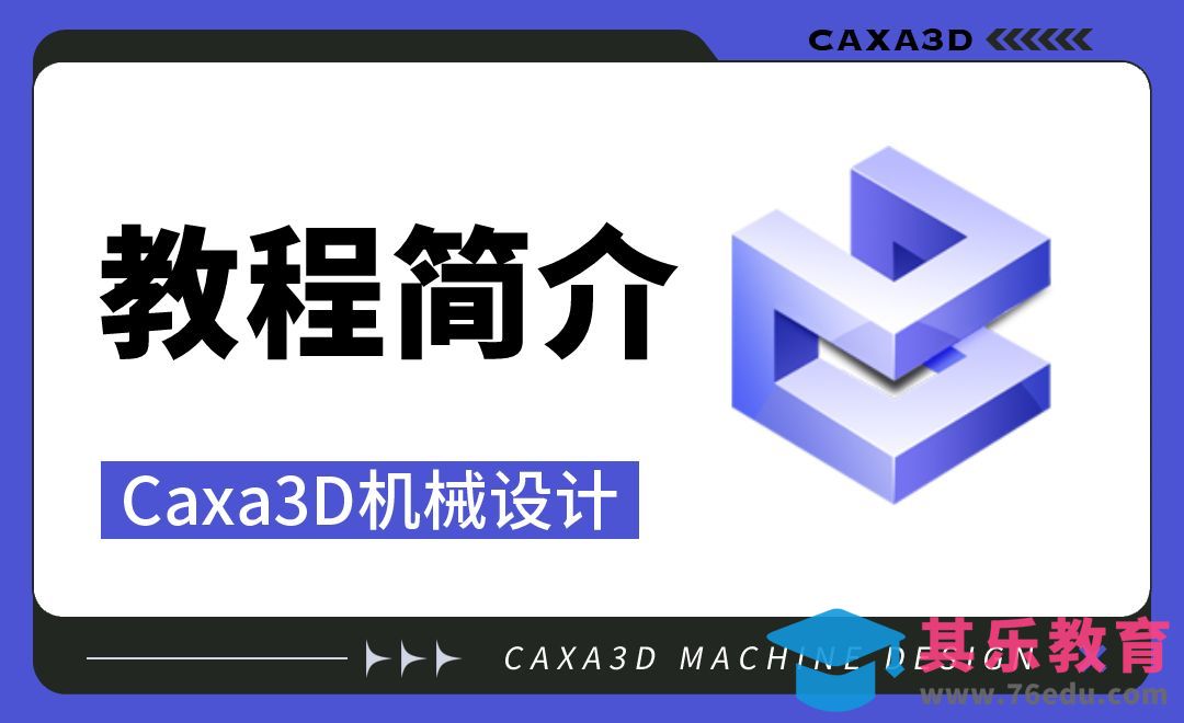 Caxa3D机械设计-本套视频教程简介[虎课网最新视频教程][免费高清MP4教程全集 ]-第1张图片-我要自学网