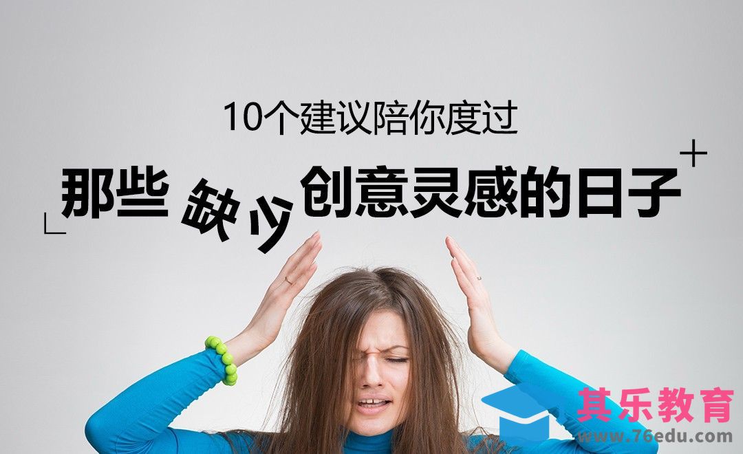 10个建议陪你度过那些缺少创意灵感的日子[虎课网办公职场视频教程][办公职场教程全集MP4 ]-第1张图片-我要自学网