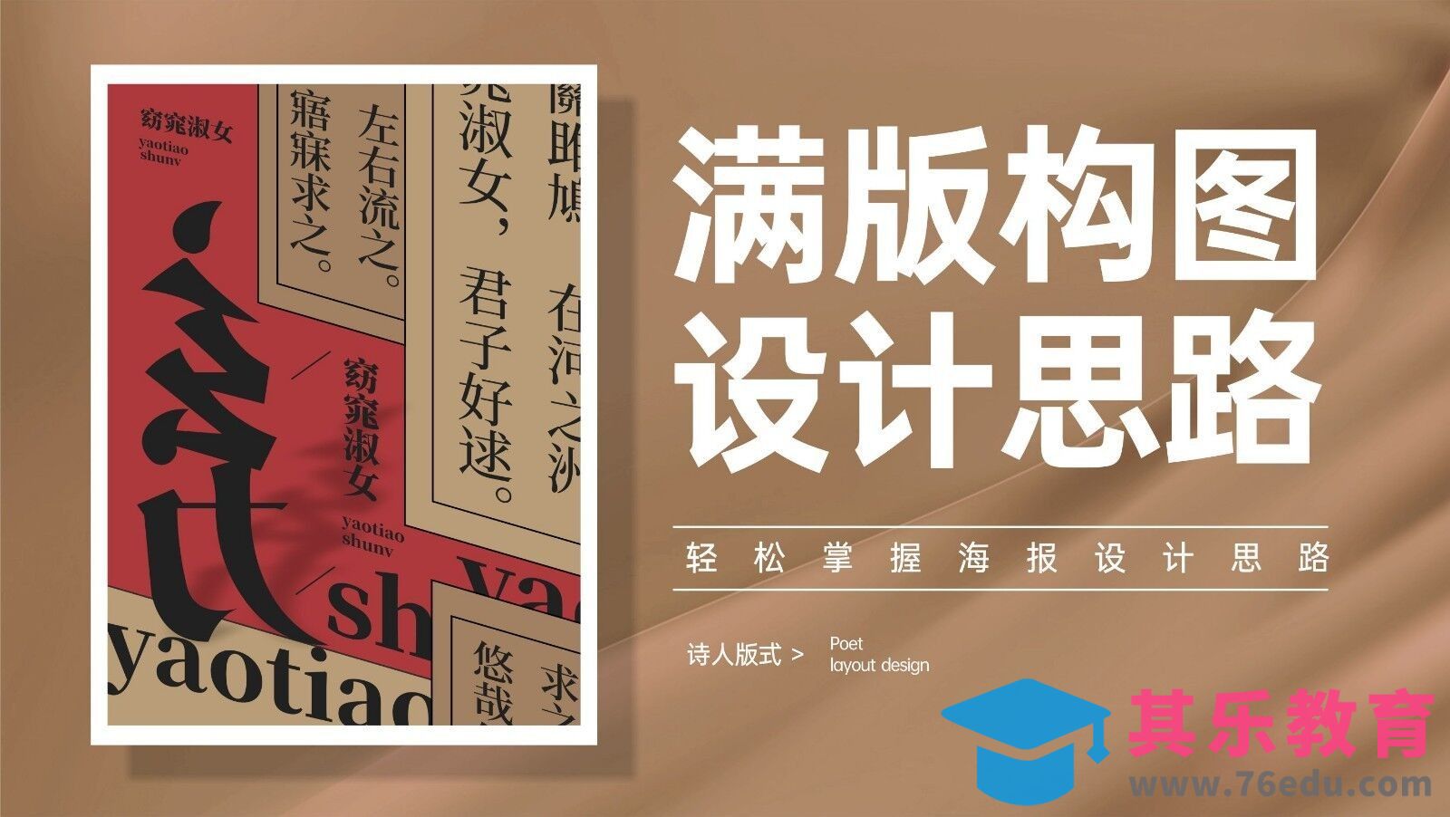 CDR-“窈窕淑女”-满版构图的设计思路[虎课网平面设计视频教程][图片排版配色MP4高清全集 ]-第1张图片-我要自学网