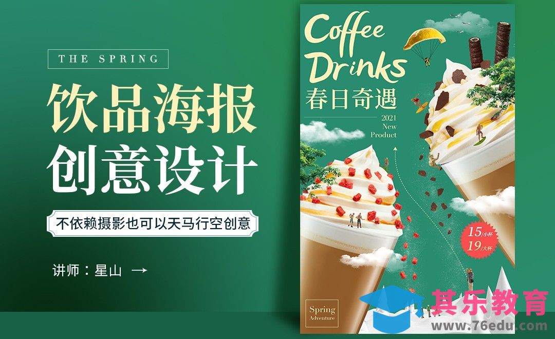 PS-春日饮品海报创意设计[虎课网平面设计视频教程][图片排版配色MP4高清全集 ]-第1张图片-我要自学网