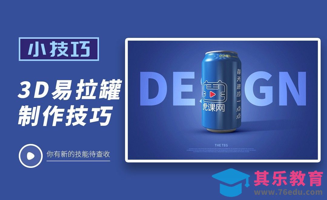 PS-3D易拉罐制作技巧[虎课网电商运营视频教程][最新电商教程全集MP4 ]-第1张图片-我要自学网