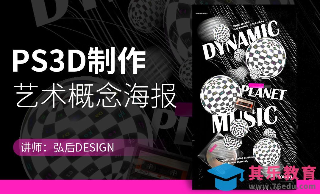 PS-3D功能一键制作艺术概念海报[平面设计视频教程][海报设计MP4高清全集 ]-第1张图片-我要自学网