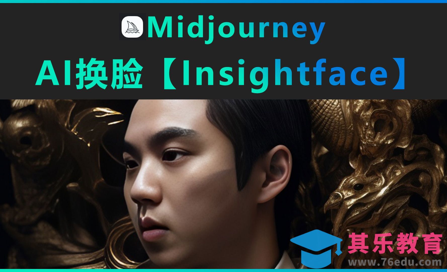 Midjourney-AI换脸【Insightface】[虎课网AICG人工智能视频教程][MP4高清全集 ]-第1张图片-我要自学网