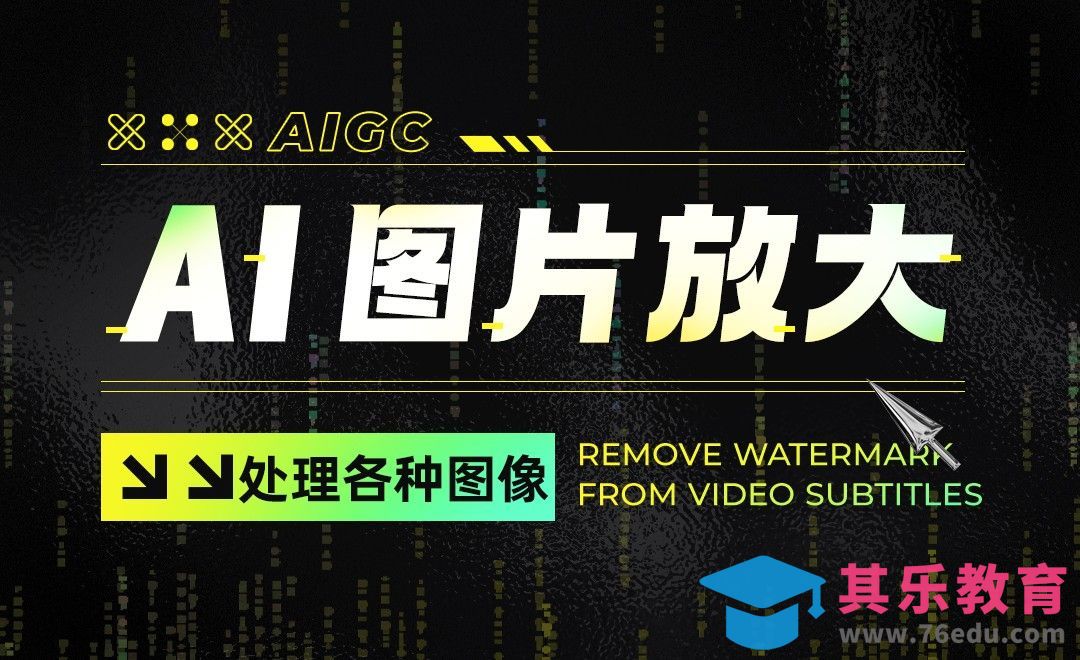 用AI处理各种图像，轻松放大照片[虎课网AICG人工智能视频教程][MP4高清全集 ]-第1张图片-我要自学网