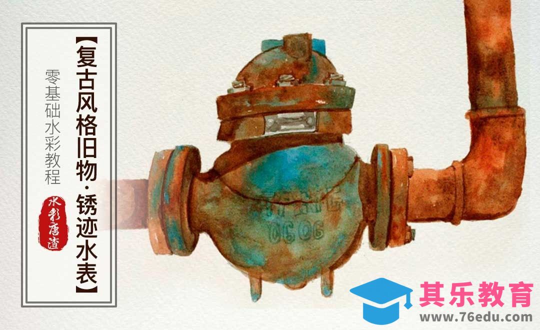 水彩-水表-零基础也能学的手绘插画[虎课网绘画插画视频教程][ipad商业插画MP4教程全集 ]-第1张图片-我要自学网