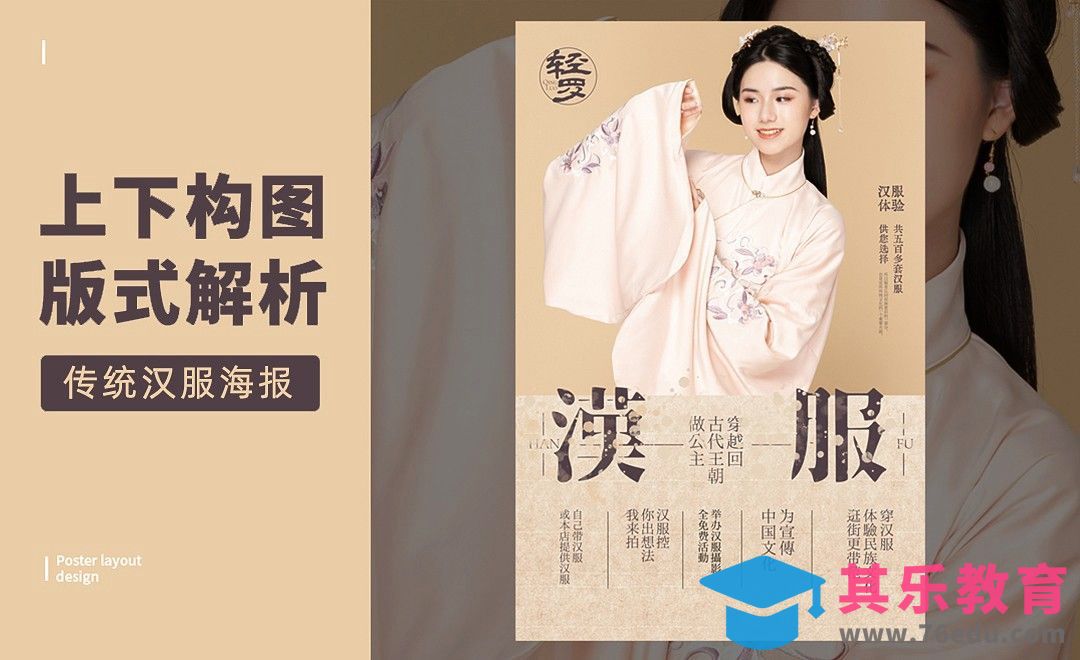 PS-「汉服丝绸」上下构图版式解析[虎课网平面设计视频教程][图片排版配色MP4高清全集 ]-第1张图片-我要自学网
