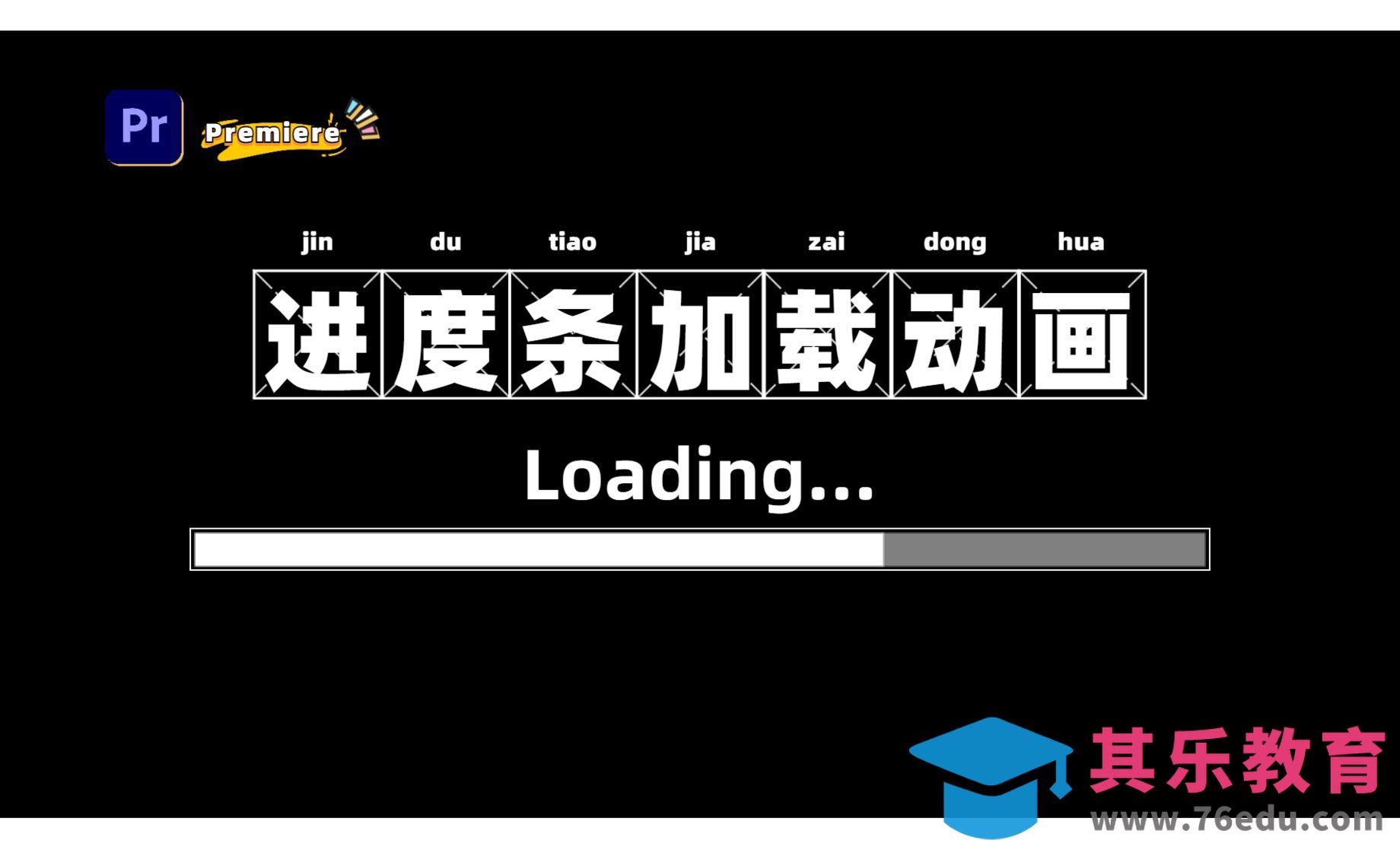 PR-进度条、画面加载效果[虎课网影视动画制作视频教程][MP4影视拍摄教程全集 ]-第1张图片-我要自学网