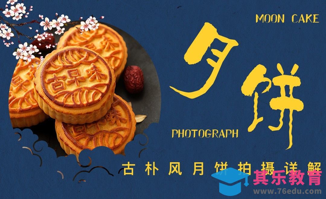 如何拍出一张古朴的月饼照片-斐的美食摄影[虎课网手机摄影入门视频教程][MP4产品摄影教程全集 ]-第1张图片-我要自学网