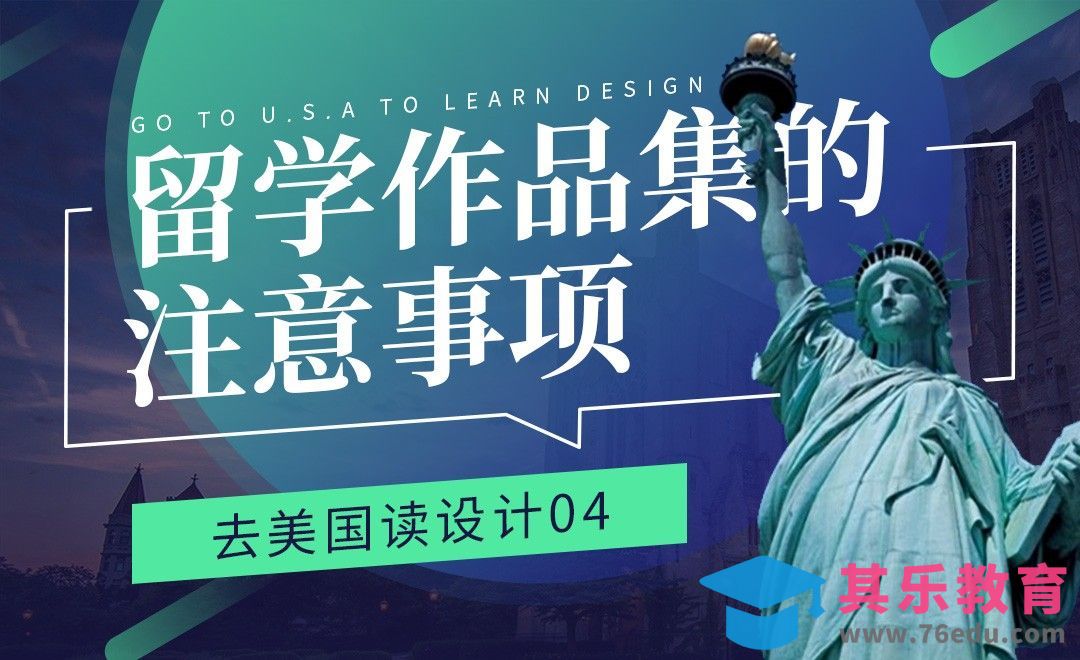 制作留学作品集的注意事项-【去美国读设计04】[虎课网最新视频教程][兴趣生活教程全集MP4 ]-第1张图片-我要自学网