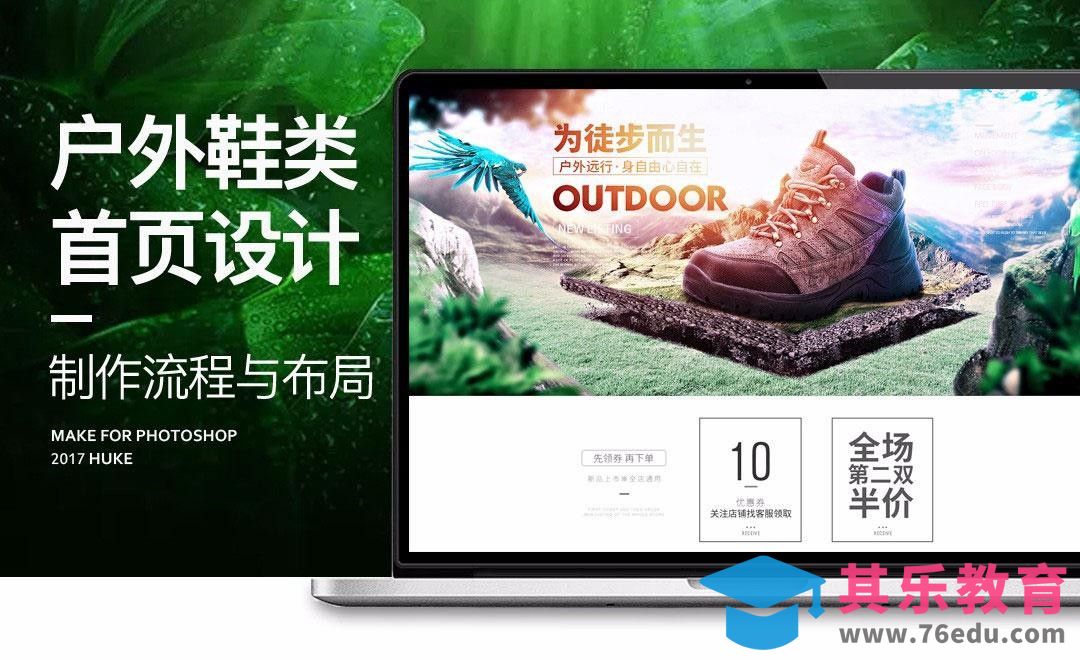 PS-鞋类首页设计-首页制作流程和布局介绍[虎课网电商运营视频教程][最新电商教程全集MP4 ]-第1张图片-我要自学网