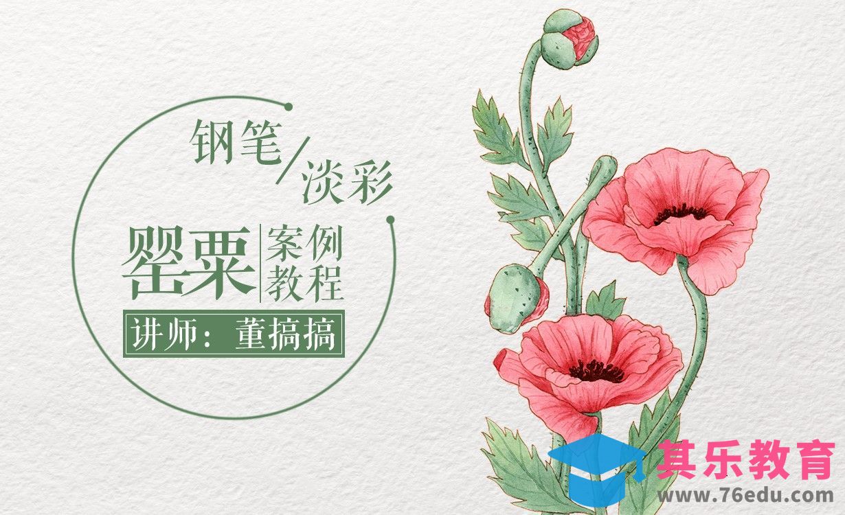 减压钢笔淡彩-虞美人[虎课网绘画插画视频教程][ipad商业插画MP4教程全集 ]-第1张图片-我要自学网