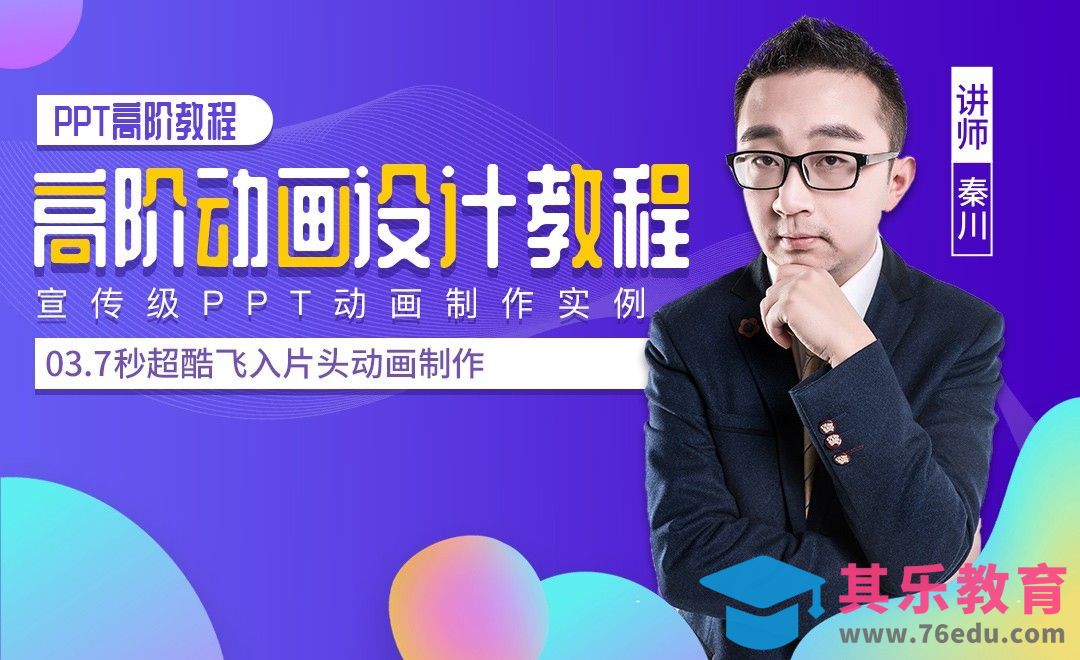 PPT高阶动画-7秒超酷飞入片头动画制作[虎课网办公职场视频教程][办公职场教程全集MP4 ]-第1张图片-我要自学网