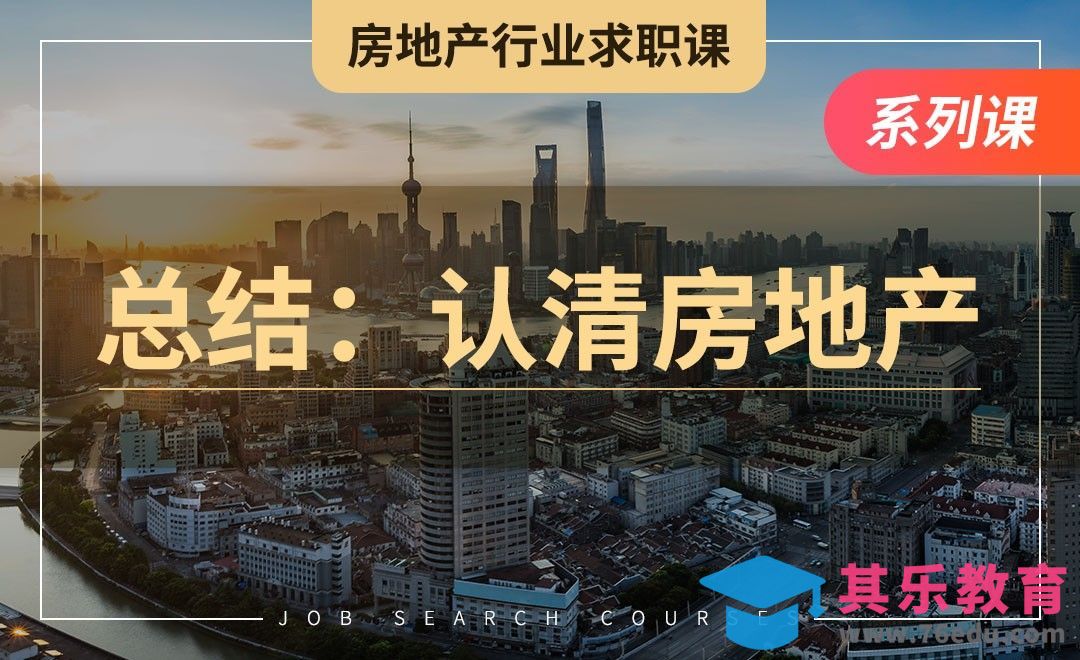 总结课：认清房地产行业—【房地产业求职】[虎课网最新视频教程][兴趣生活教程全集MP4 ]-第1张图片-我要自学网