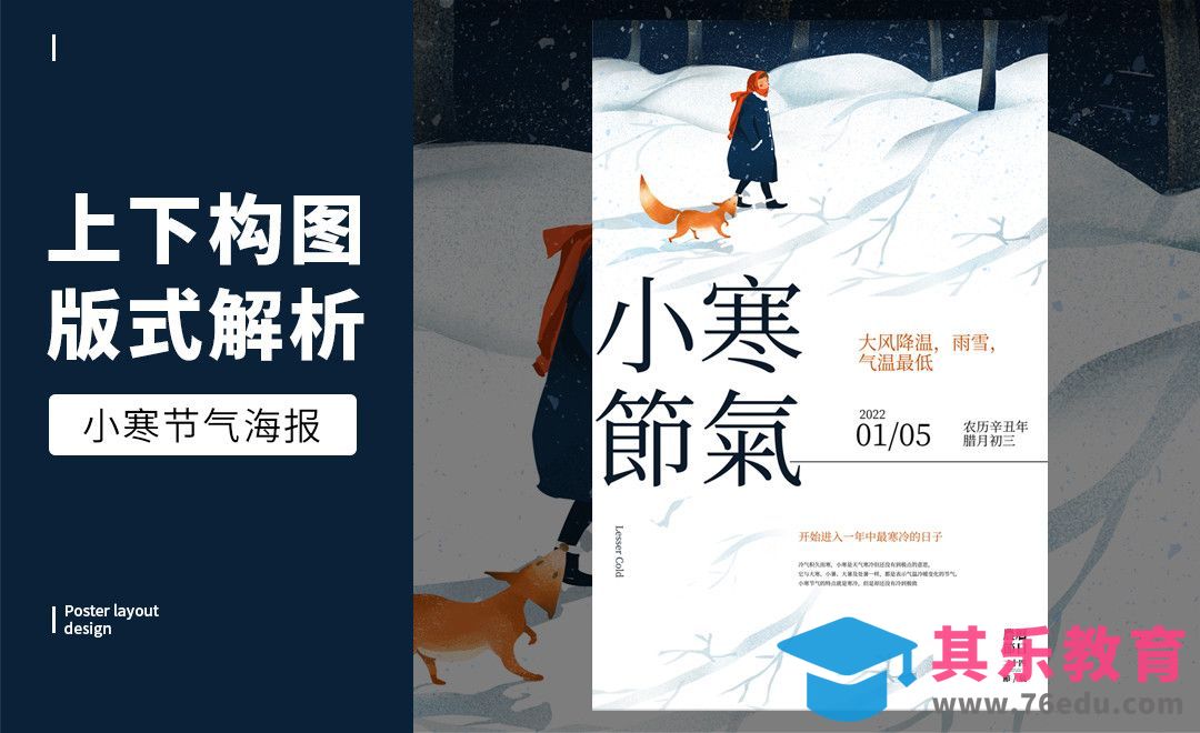 PS-「小寒」上下构图版式解析[虎课网平面设计视频教程][图片排版配色MP4高清全集 ]-第1张图片-我要自学网